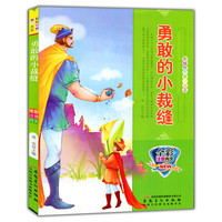 彩绘世界童话大王[注音]:勇敢的小裁缝