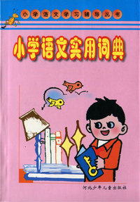 小学语文实用词典