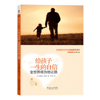 给孩子一生的自信，全世界将为他让路（美国最受欢迎的自信教养读本，全美畅销100多万册！）
