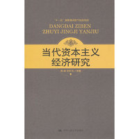 当代资本主义经济研究