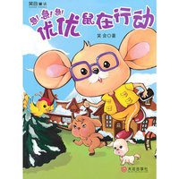 急!急!急!优优鼠在行动