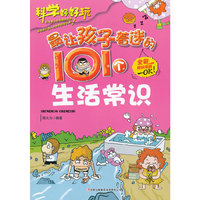 最有趣的漫画百科书--最让孩子着迷的101个生活常识