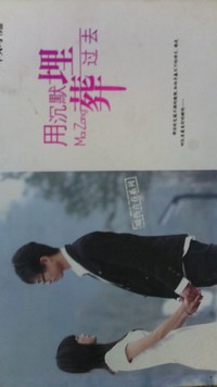 用沉默葬送过去