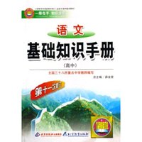 语文基础知识手册(高中第9次修订按教育部最新教材修订)