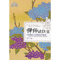 禅师读红尘-写给都市人的枕边幸福禅