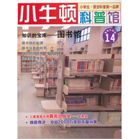 知识的宝库-图书馆-小牛顿科普馆-14-最新升级版-适读于7-12岁