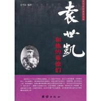 袁世凯和他的幕僚们