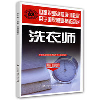 洗衣师-(技师 高级技师)