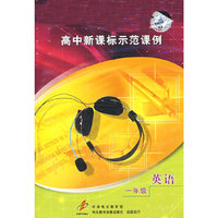高中新课标示范课例：一年级英语（2VCD）