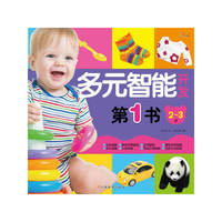 2-3岁-多元智能开发第1书