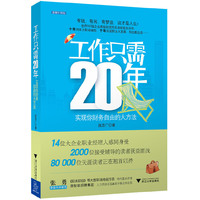 工作只需20年-实现你财务自由的大方法