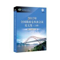2013年全国微波毫米波会议论文集(上 下)