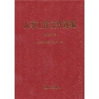 人事工作文件选编（第30卷）