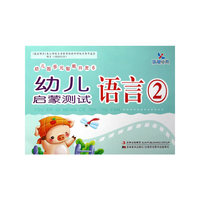 幼儿园多元智能开发.6-幼儿启蒙测试 语言②
