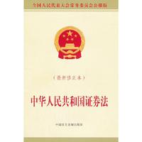 中华人民共和国证券法-(最新修正本)