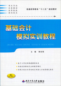 基础会计模拟实训教程