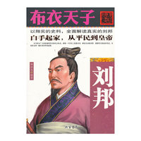 布衣天子-刘邦