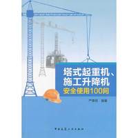 塔式超重机.施工升降机安全使用100问