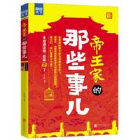 【图说天下】- 帝王家的那些事儿