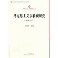 马克思主义宗教观研究-(第1辑.2011)