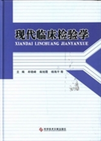 现代临床检验学