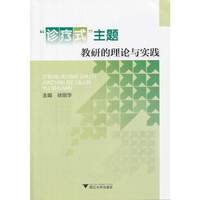 “诊疗式”主题教研的理论与实践（小学教师专业素养提升丛书）