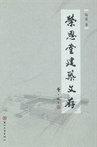 荣恩堂建筑文存