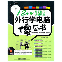 外行学电脑傻瓜书-(Windows 7+Office 2010)-(附赠1DVD)
