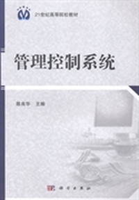 管理控制系统