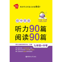 九年级+中考-初中英语听力90篇+阅读90篇-给力英语-(赠MP3下载)
