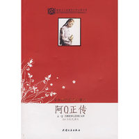 阿Q正传(世界文学名著青少年 )