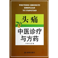 头痛中医诊疗与方药