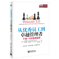 从优秀员工到卓越管理者-千禧一代的管理指南