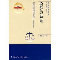 检警关系论