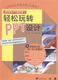 这样的PPT超厉害:2:轻松玩转PPT设计