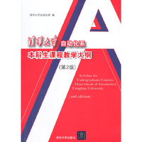 清华大学自动化系本科生课程教学大纲-(第2版)