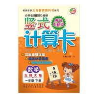 小学生每日10分钟竖式计算卡（北师大版）1年级下册 海淀最新版