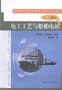 电工工艺与船舶电站:二/三管轮