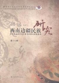 西南边疆民族研究-第15辑