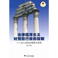 法律程序主义对预防行政的控制:以人身自由保障为视角