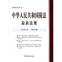 中华人民共和国税法最新法规：2014年11月 总第214期