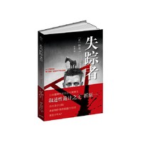 失踪者 （日本推理作家协会大奖得主，叙述性诡计之王，折原一代表作品，读者和作者终极脑力对决，谁是少年A）&nbsp