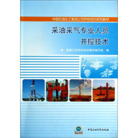 采油采气专业人员井控技术/中国石油化工集团公司井控培训系列教材