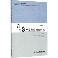 日语变复合动词研究