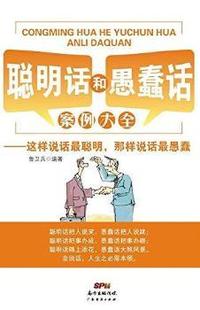 聪明话和愚蠢话案例大全-这样说话最聪明.那样说话最愚蠢