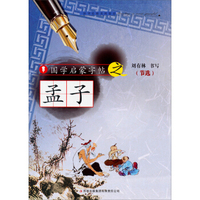 国学启蒙字帖·孟子