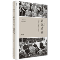 陪都重庆：大轰炸下的抗日意志（精装）