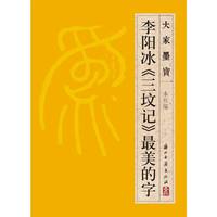 李阳冰《三坟记》最美的字