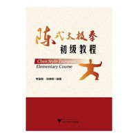 陈式太极拳初级教程