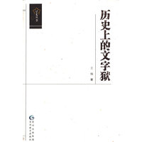 历史上的文字狱